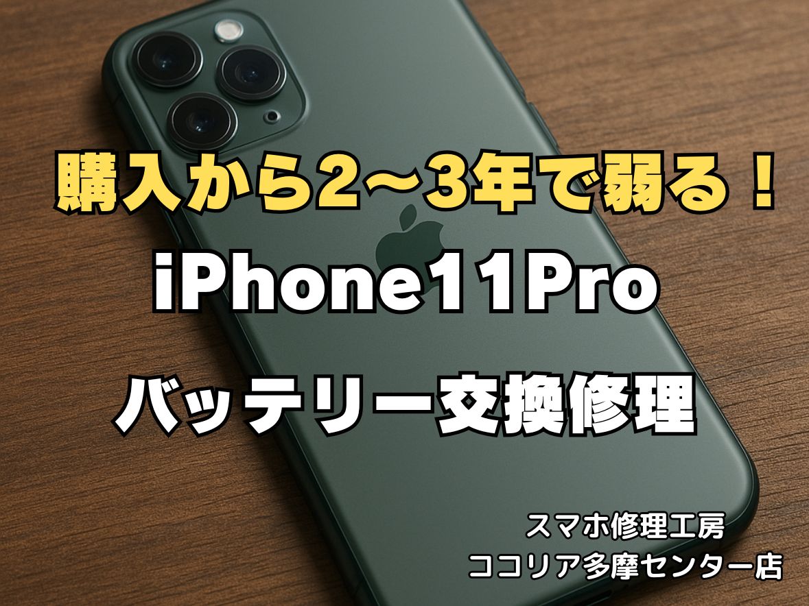 【多摩センター】iPhone 11 Pro バッテリー交換